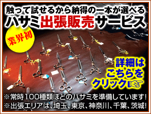 ハサミ 出張 訪問 販売 サービス