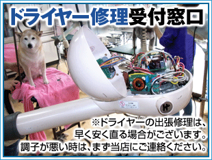 ドライヤー修理受付